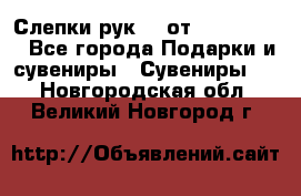 Слепки рук 3D от Arthouse3D - Все города Подарки и сувениры » Сувениры   . Новгородская обл.,Великий Новгород г.